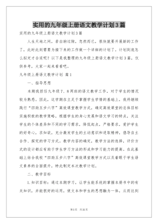 实用的九年级上册语文教学参考计划3篇