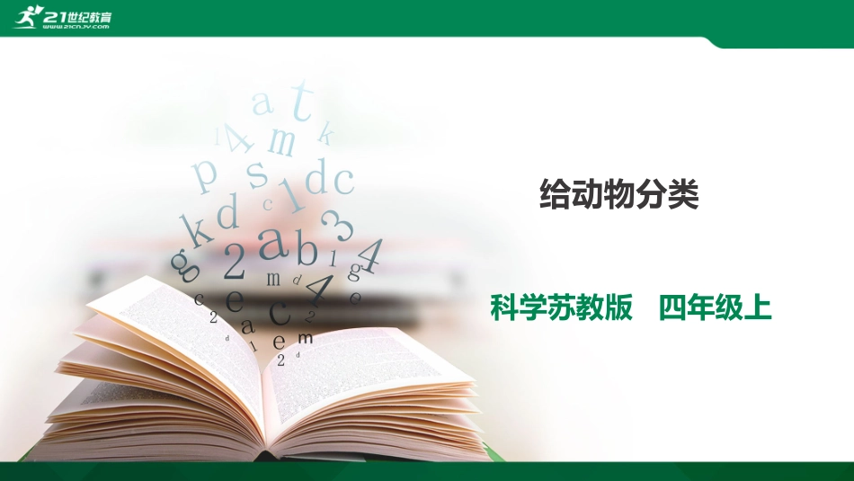 《给动物分类》课件_第1页
