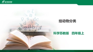 《给动物分类》课件