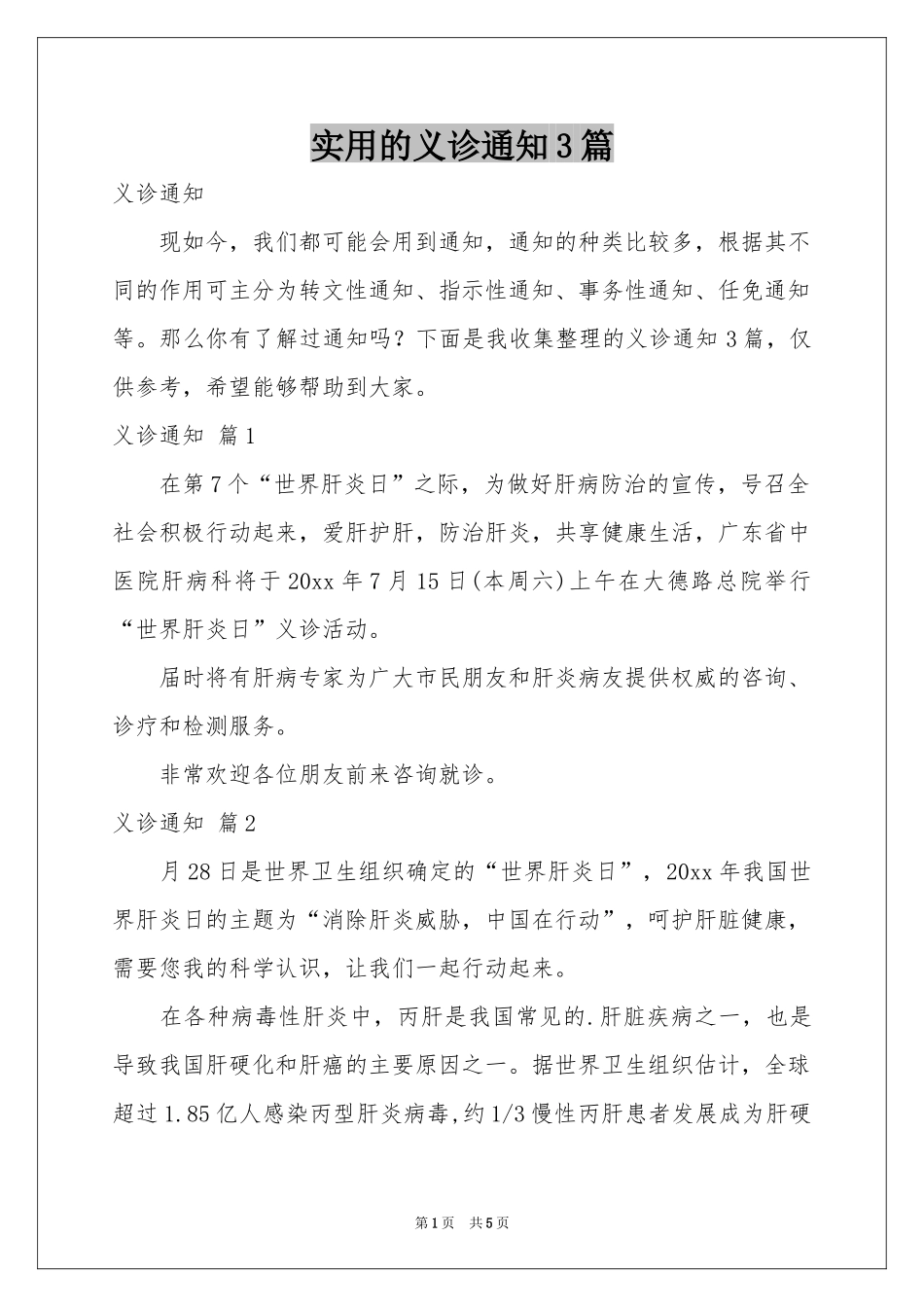 实用的义诊通知3篇_第1页