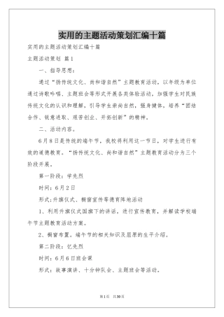 实用的主题活动策划汇编十篇