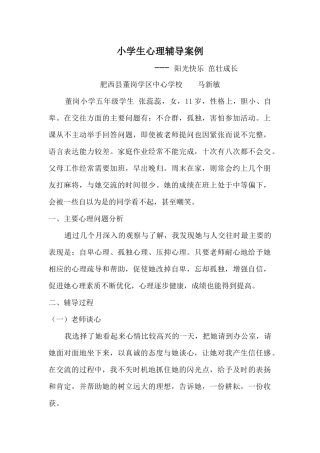 小学生心理辅导案例
