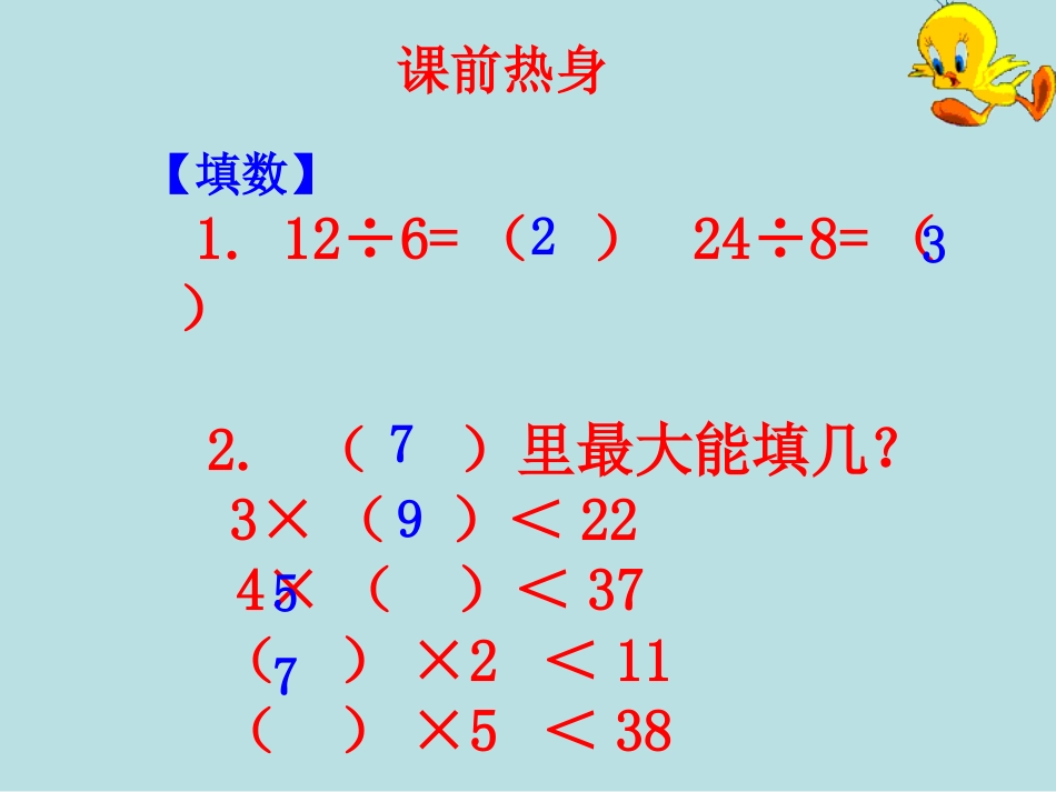 有余数的除法课件_第2页