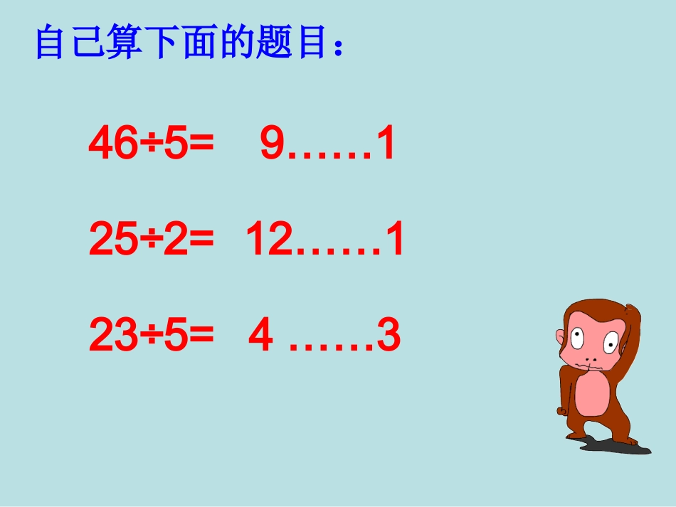 有余数的除法课件_第3页