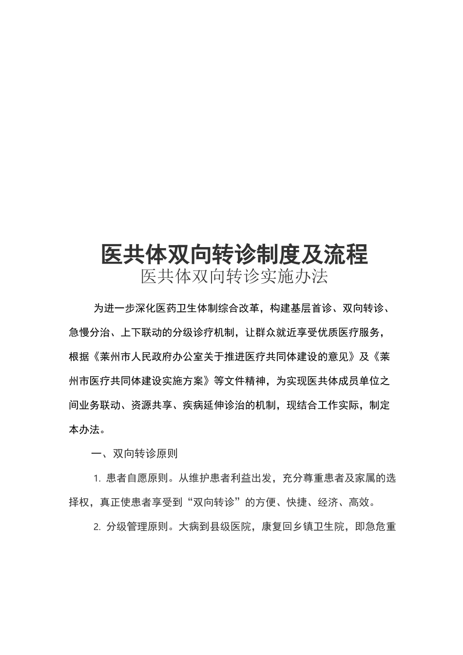 医共体双向转诊制度_第1页