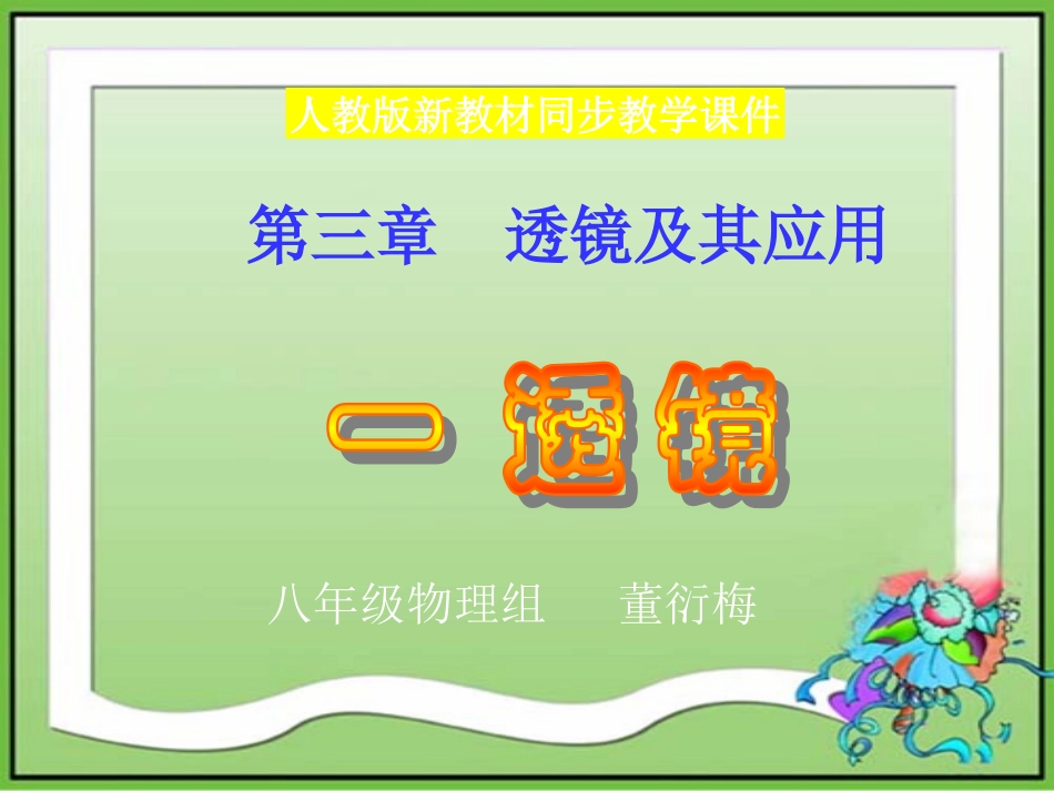物理：透镜课件（人教版八年级上）_第1页