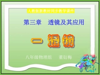 物理：透镜课件（人教版八年级上）