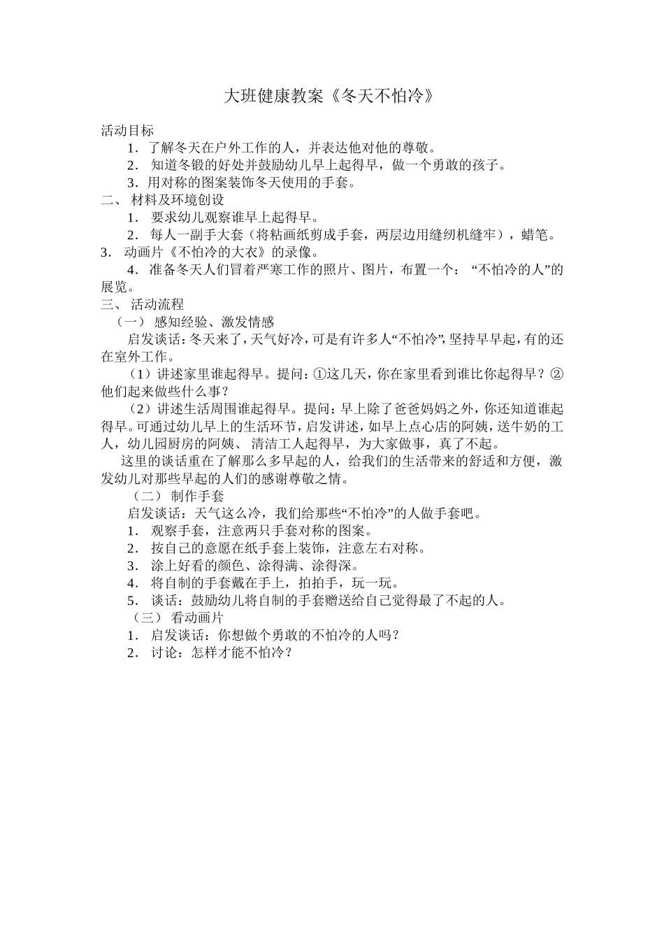 大班健康教案《冬天不怕冷》_第1页
