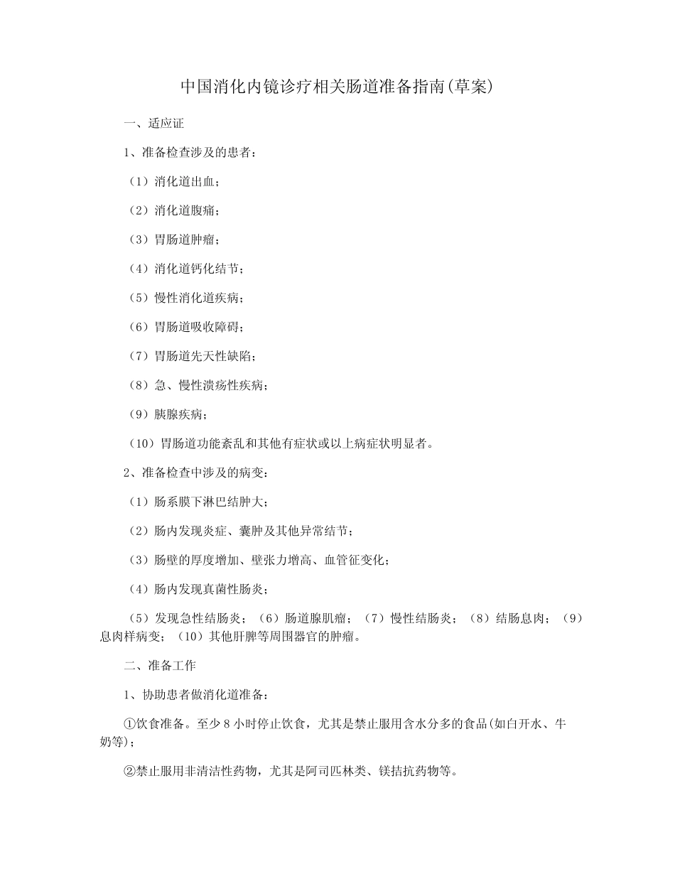 中国消化内镜诊疗相关肠道准备指南(草案) _第1页
