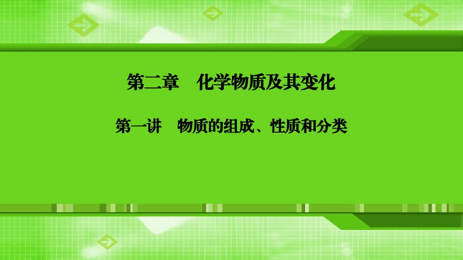 第二章第一讲物质的组成、性质和分类_第1页