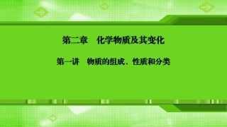 第二章第一讲物质的组成、性质和分类