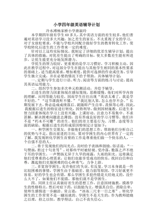 小学四年级英语辅导计划