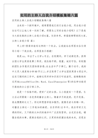 实用的主持人自我介绍模板集锦六篇