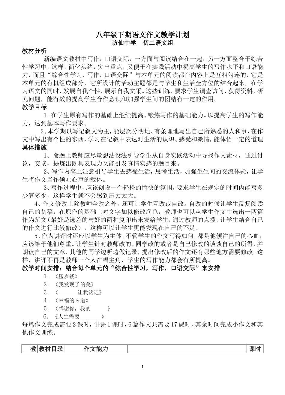 八年级下期语文作文教学计划_第1页