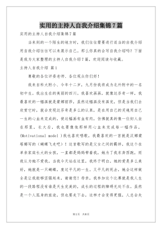 实用的主持人自我介绍集锦7篇