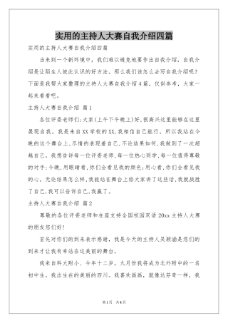实用的主持人大赛自我介绍四篇