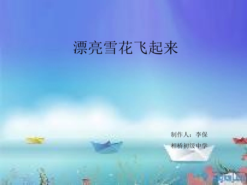 八年级信息技术《漂亮雪花飞起来》 (2)_第1页