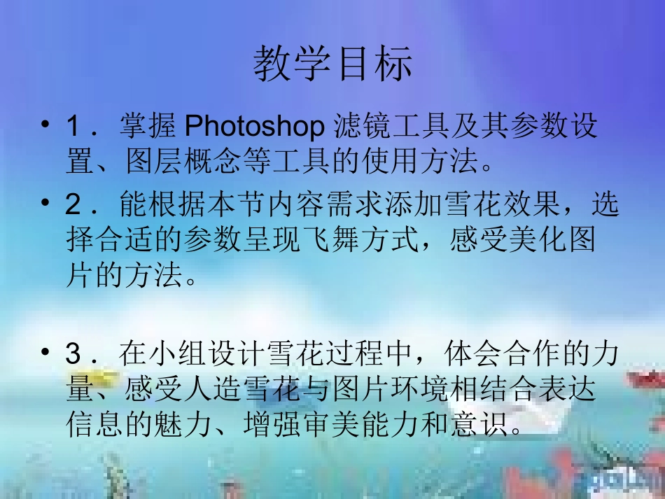 八年级信息技术《漂亮雪花飞起来》 (2)_第2页