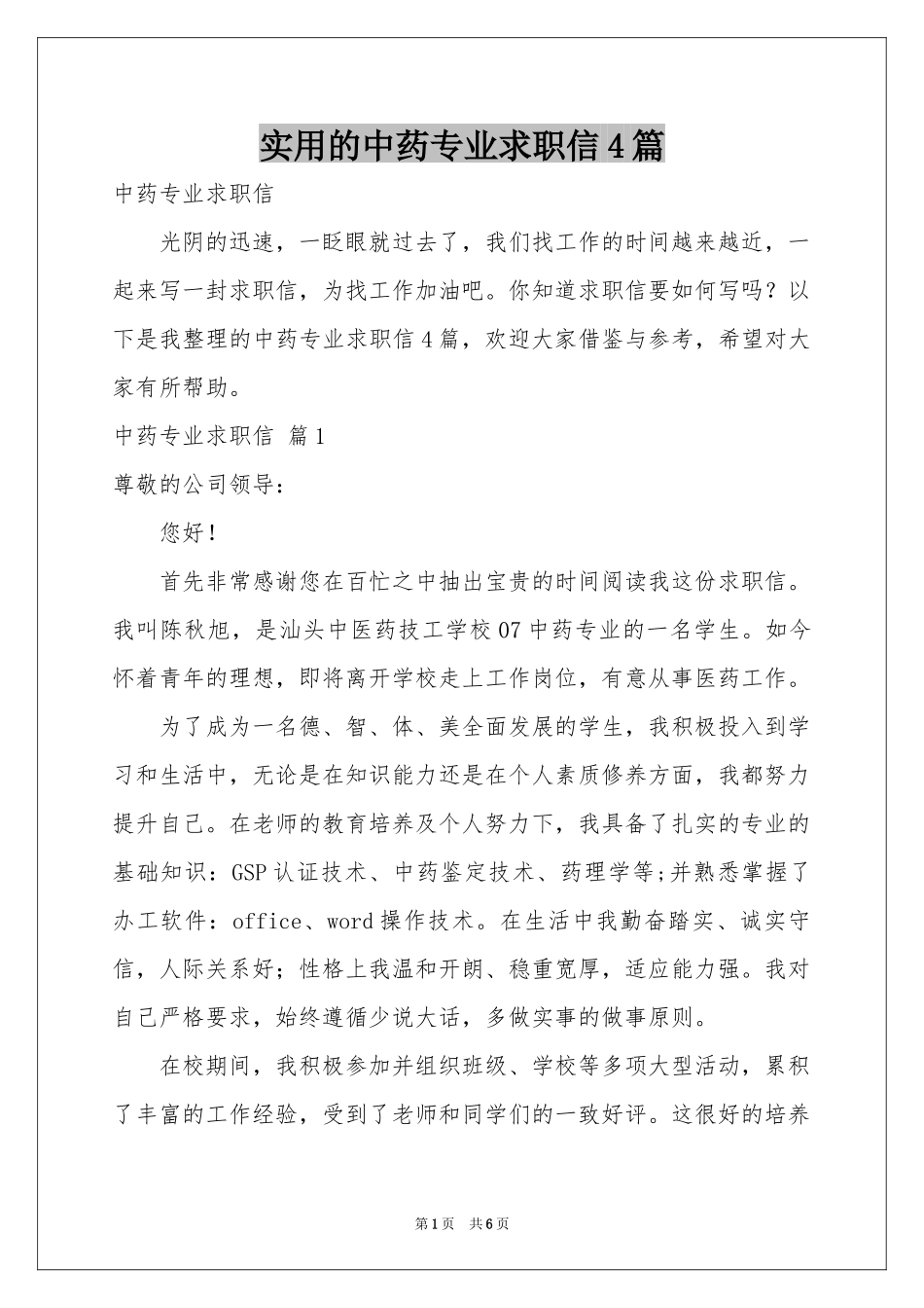 实用的中药专业求职信4篇_第1页