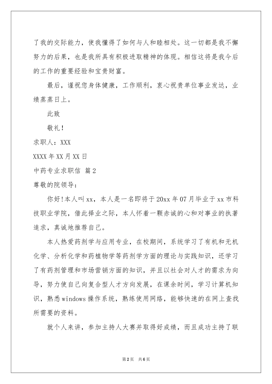 实用的中药专业求职信4篇_第2页