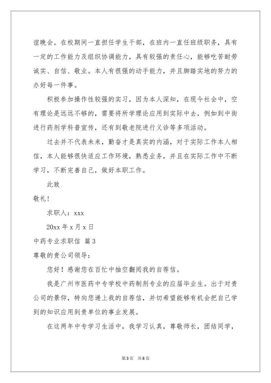 实用的中药专业求职信4篇_第3页