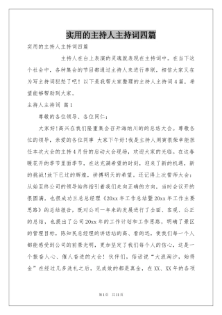 实用的主持人主持词四篇