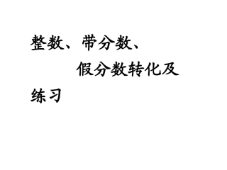 整数和带分数化假分数互化