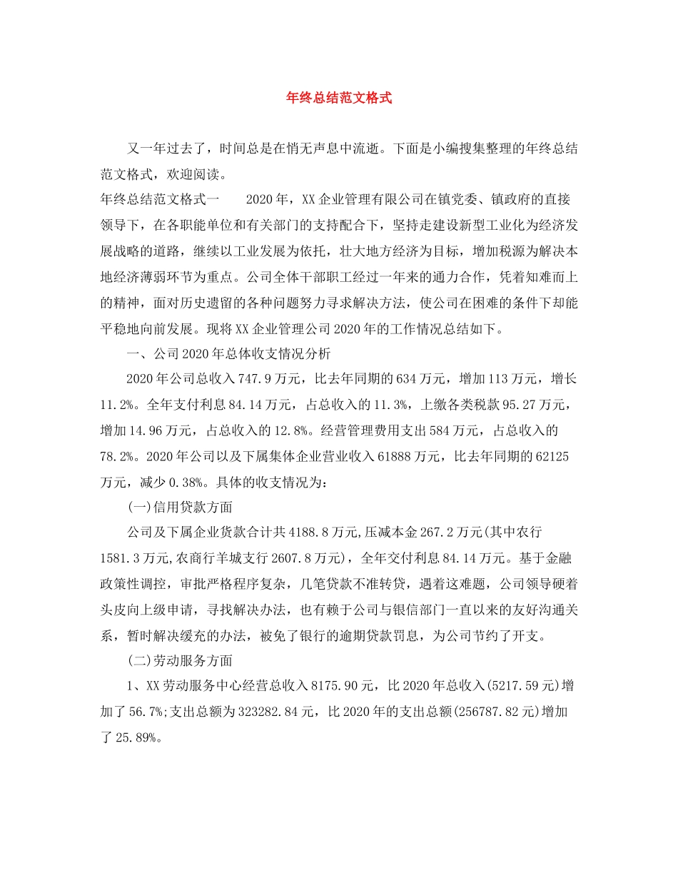 2020年终总结范文格式_第1页