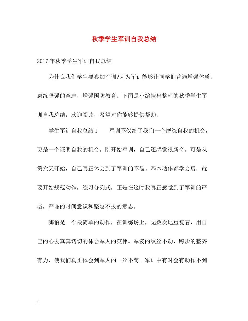 秋季学生军训自我总结2_第1页