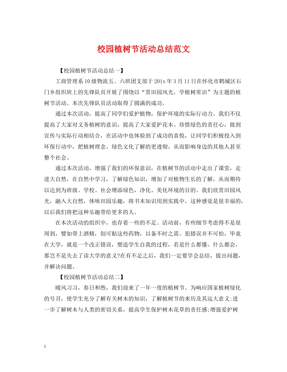 校园植树节活动总结范文2_第1页