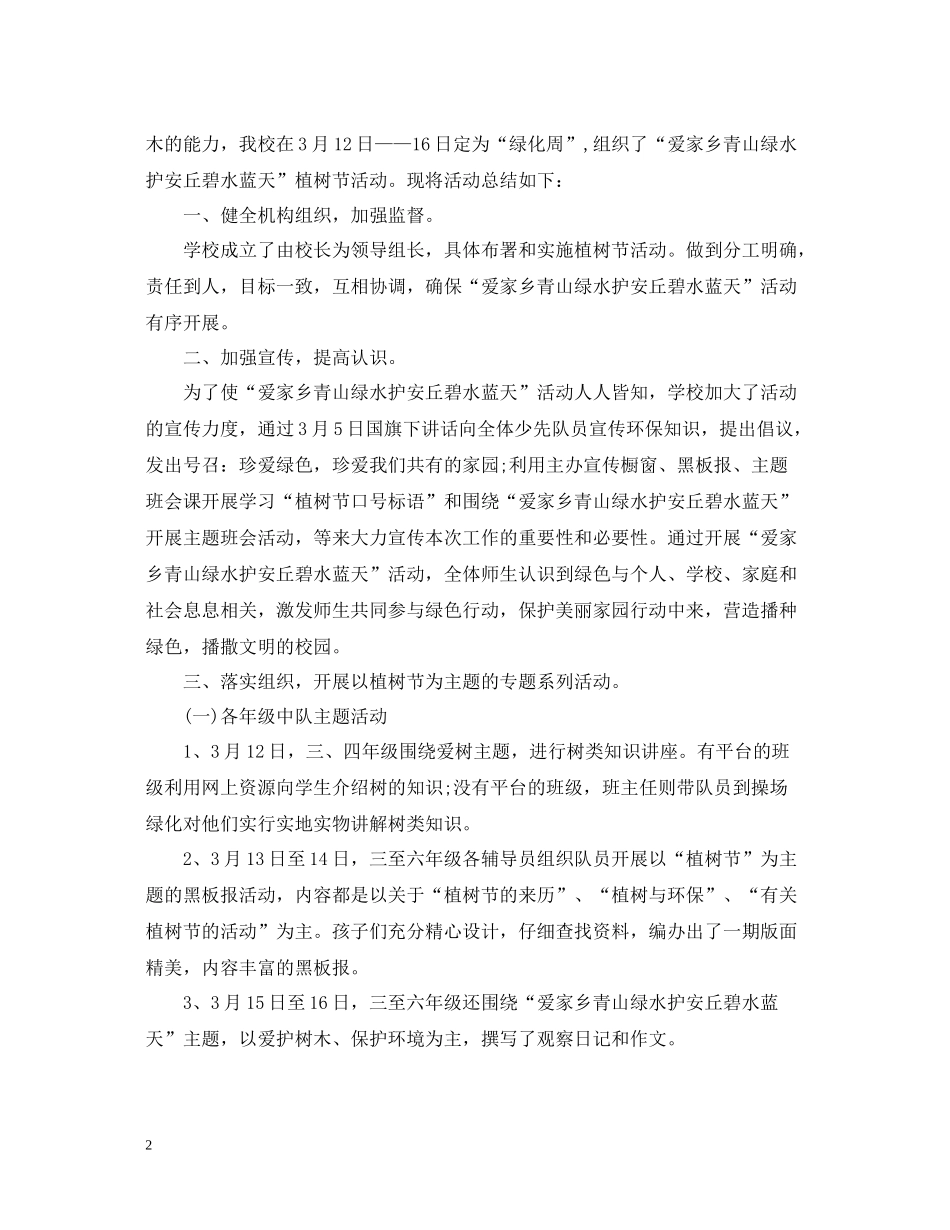 校园植树节活动总结范文2_第2页