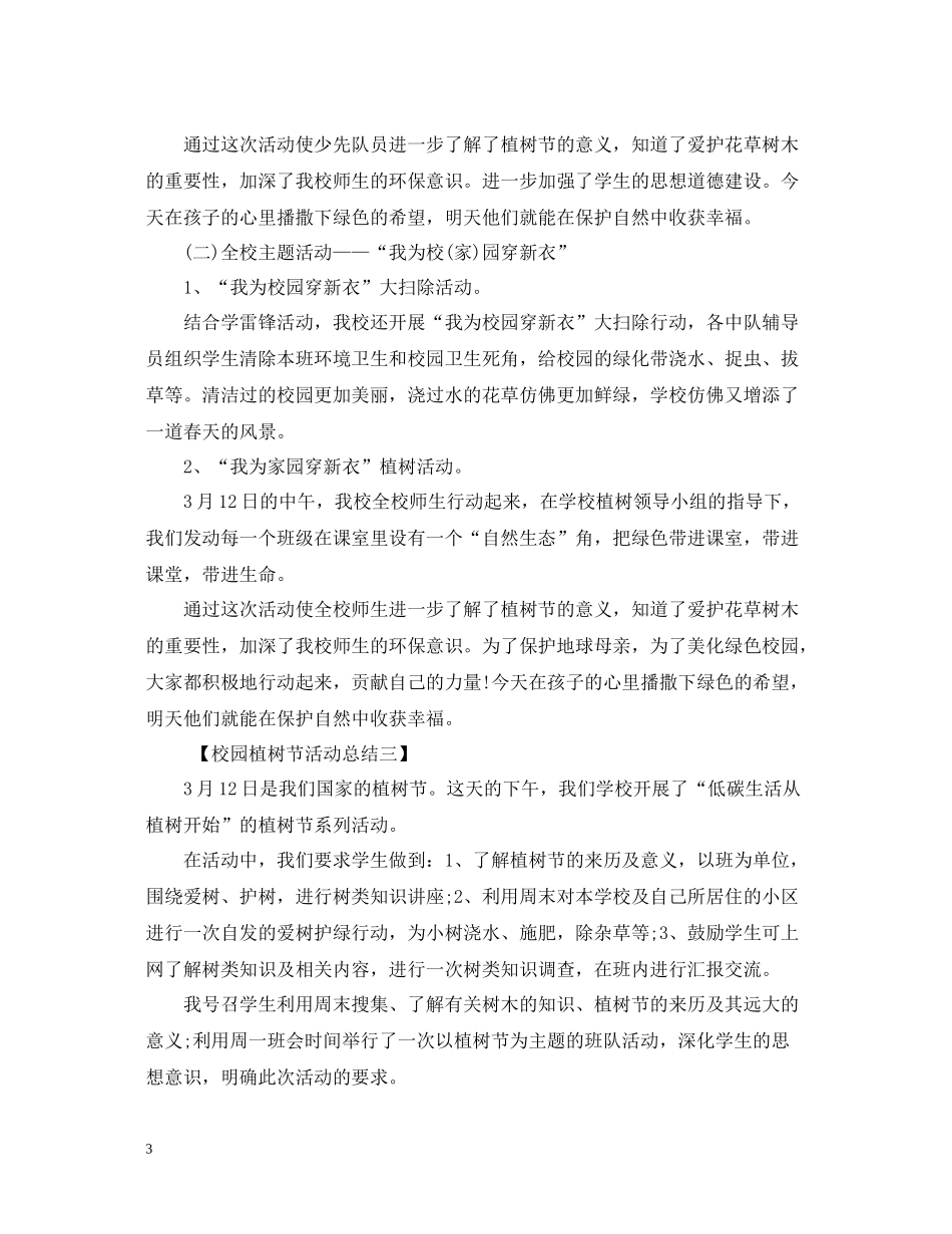 校园植树节活动总结范文2_第3页