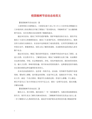 校园植树节活动总结范文2