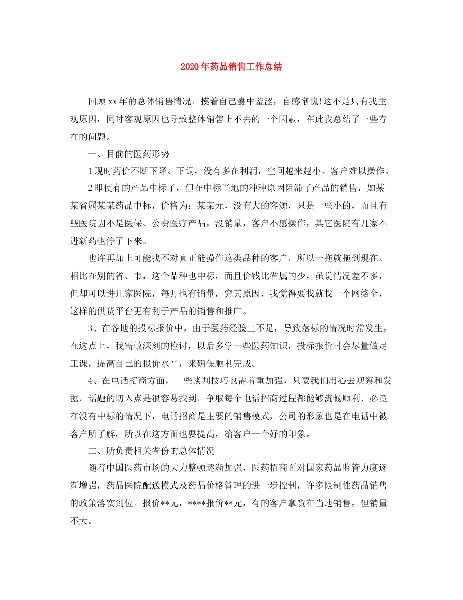 2020年药品销售工作总结1)_第1页