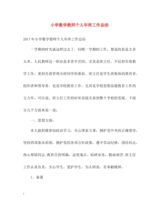 小学数学教师个人年终工作总结