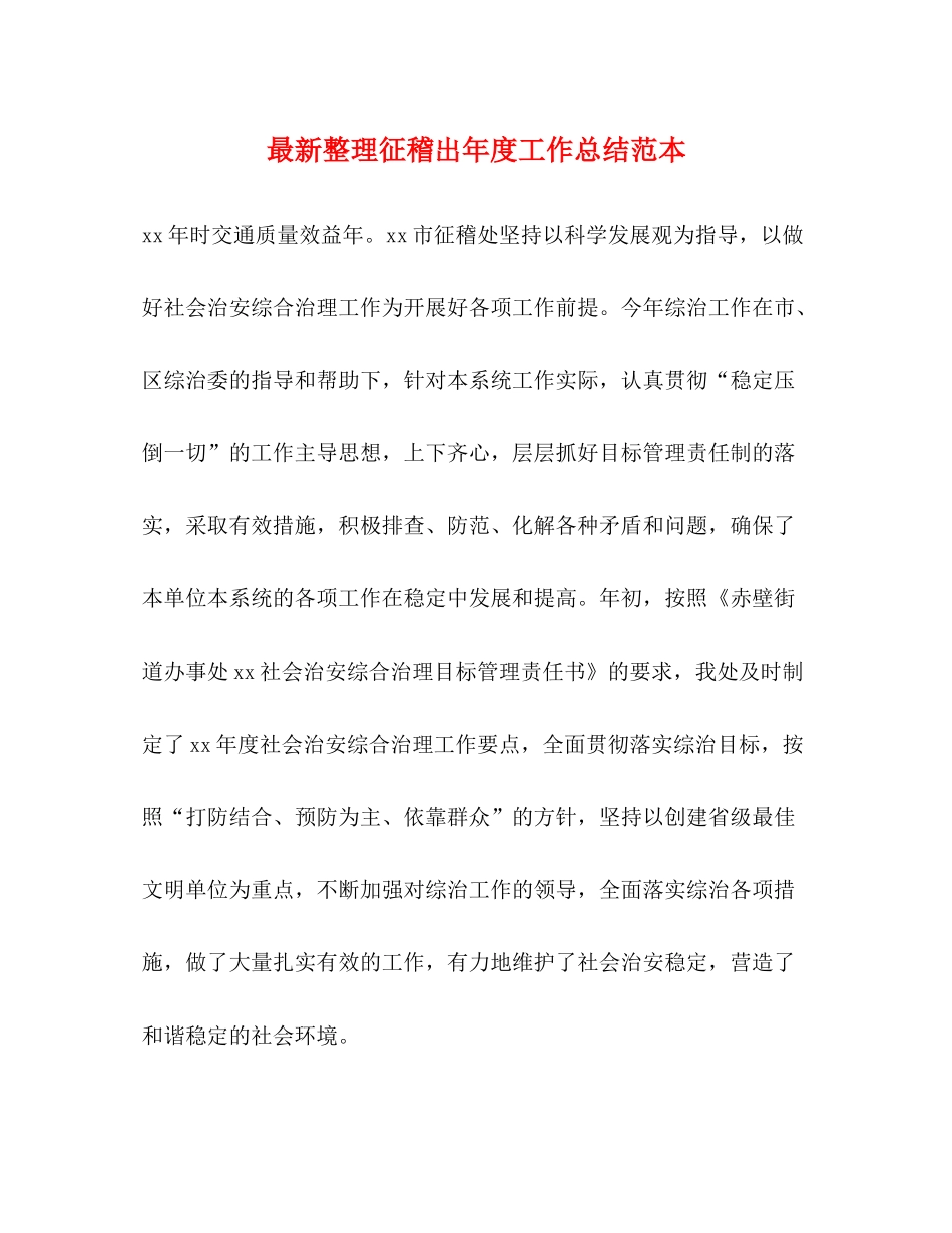 整理征稽出年度工作总结范本_第1页