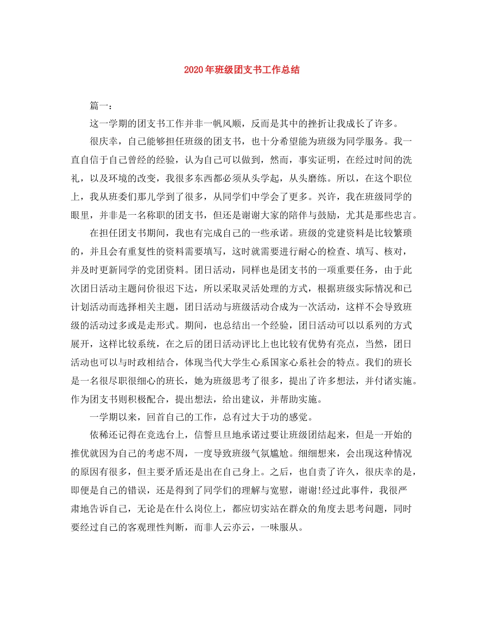 2020年班级团支书工作总结_第1页