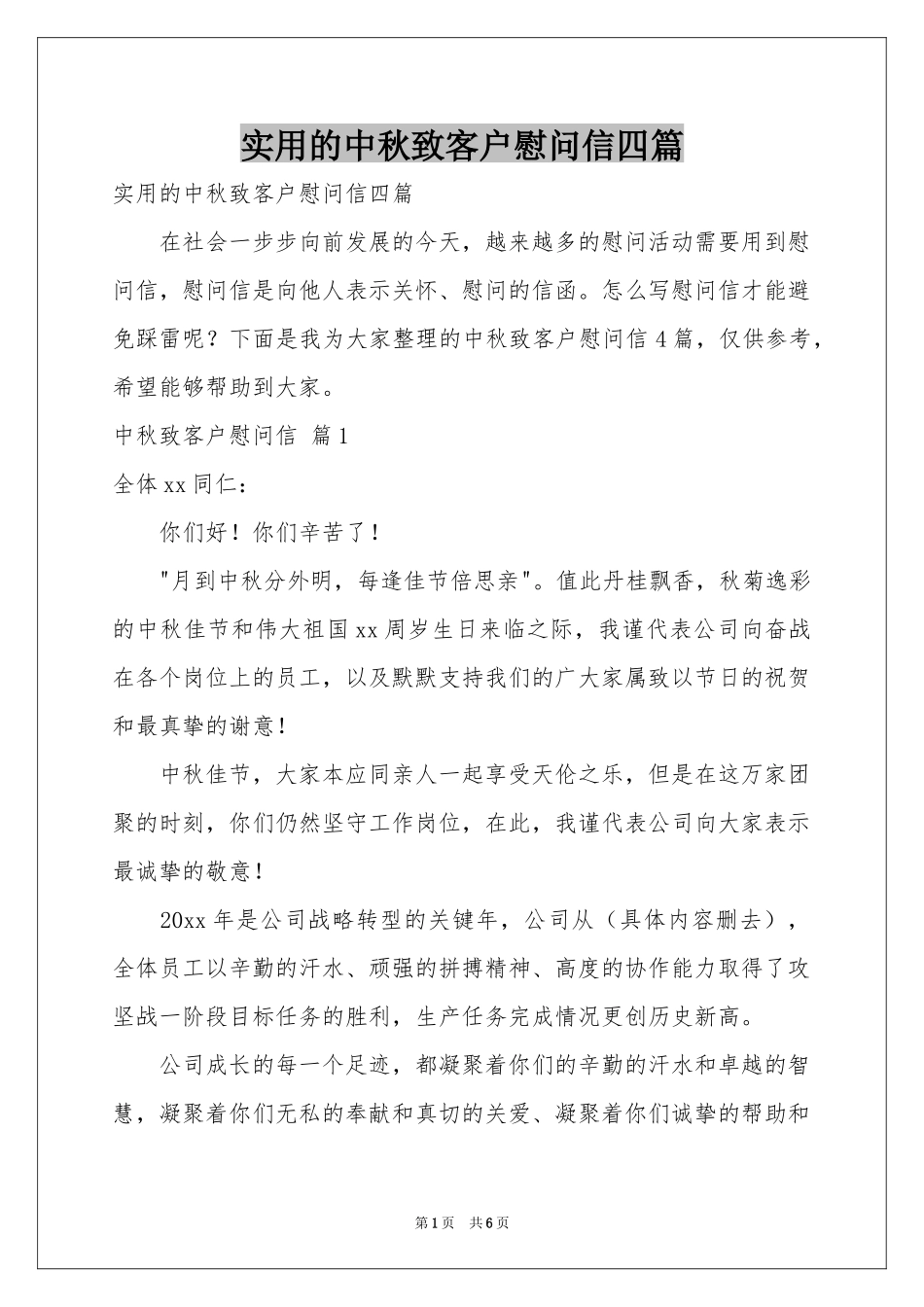 实用的中秋致客户慰问信四篇_第1页