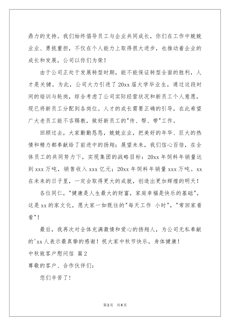 实用的中秋致客户慰问信四篇_第2页