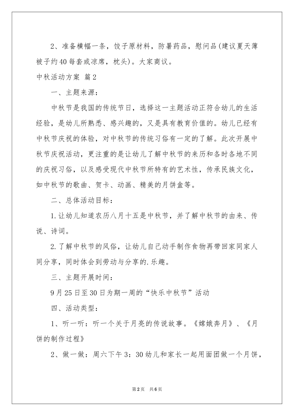 实用的中秋活动方案3篇_第2页