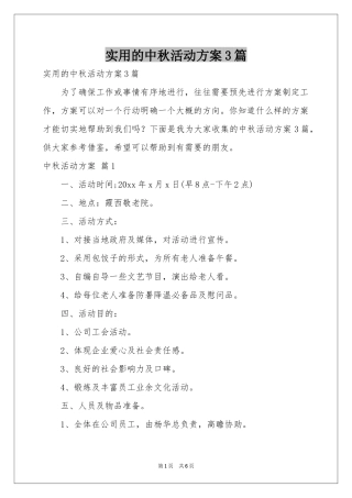 实用的中秋活动方案3篇