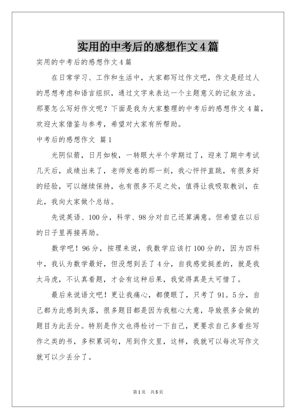 实用的中考后的感想作文4篇_第1页
