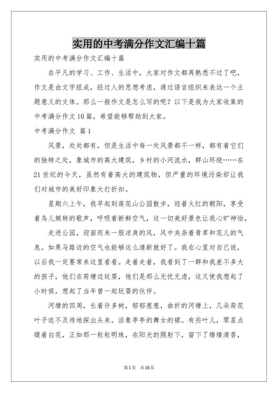 实用的中考满分作文汇编十篇_第1页