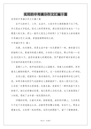 实用的中考满分作文汇编十篇