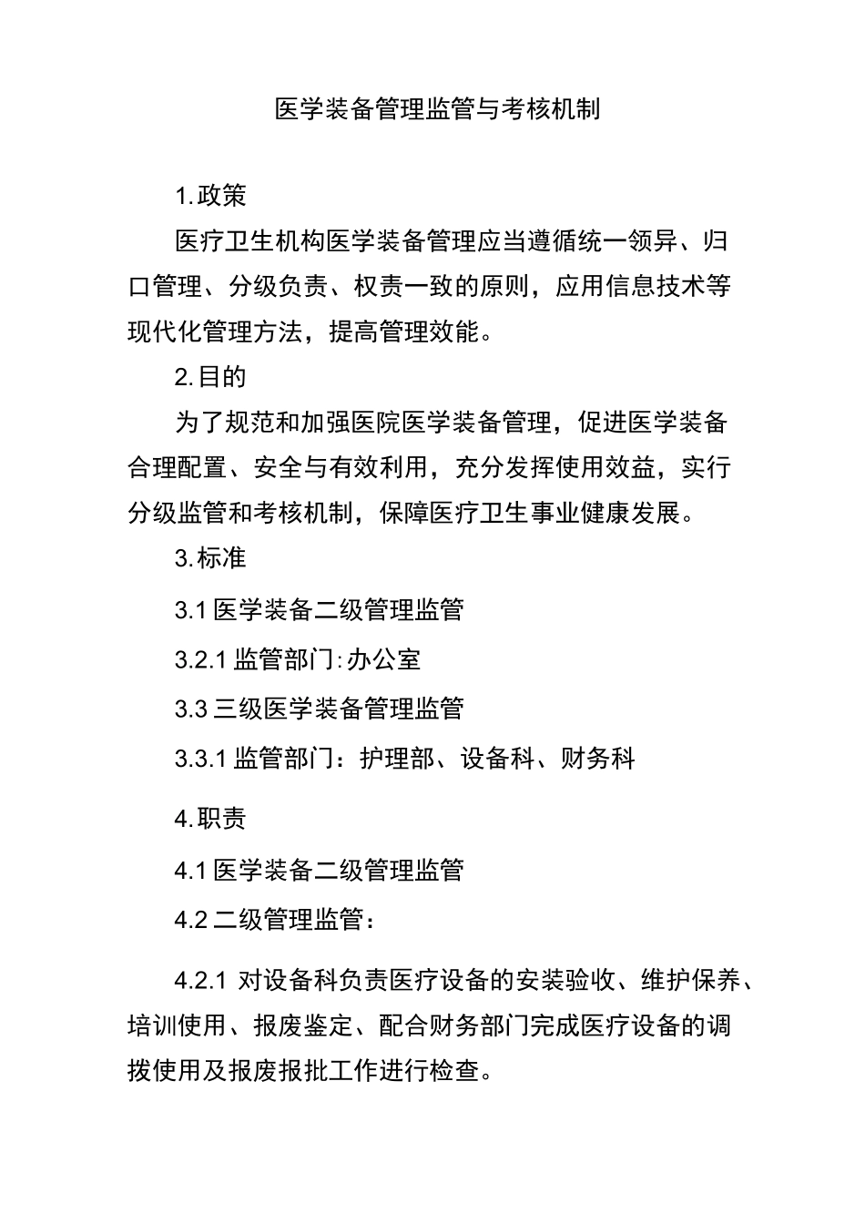 医学装备管理监管与考核机制_第1页