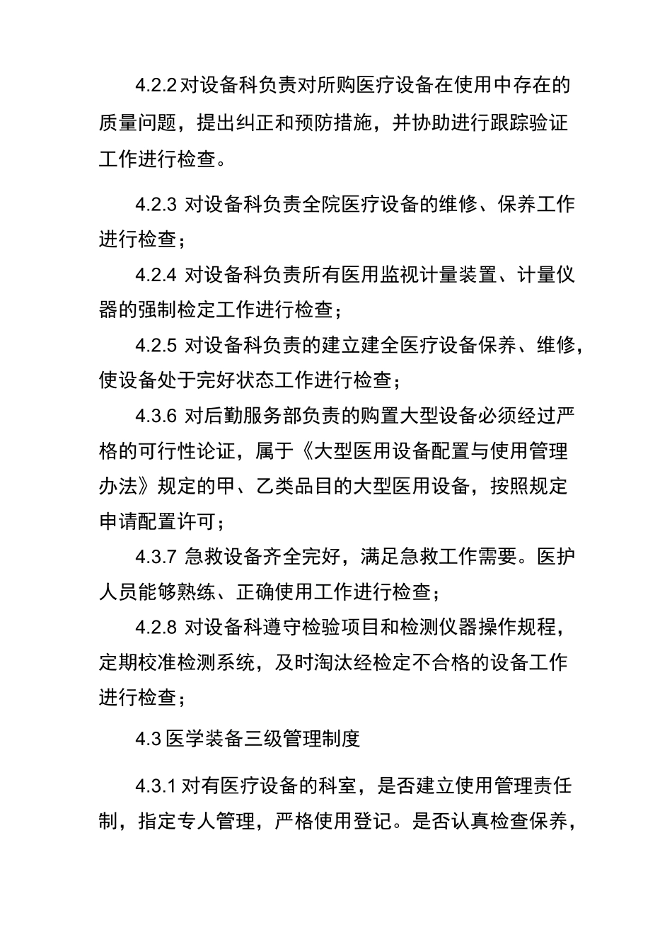 医学装备管理监管与考核机制_第2页