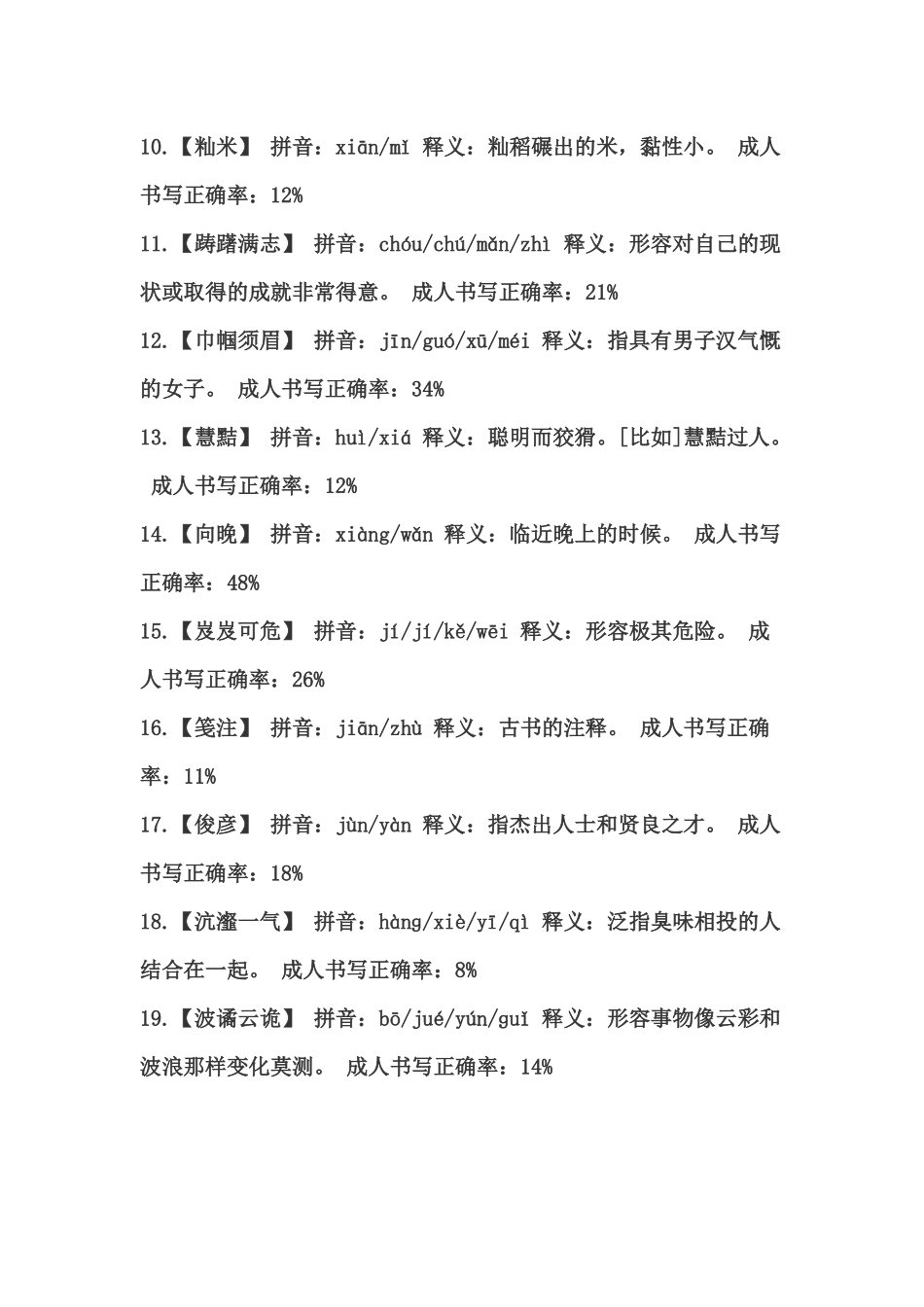 2014第二届中国汉字听写大会全部词语（1-12场）_第2页