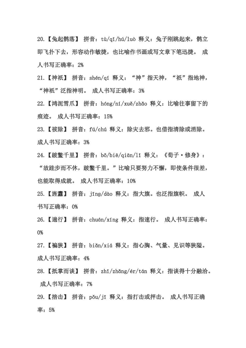 2014第二届中国汉字听写大会全部词语（1-12场）_第3页