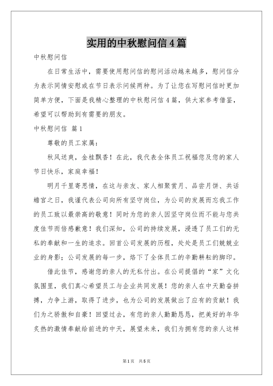 实用的中秋慰问信4篇_第1页