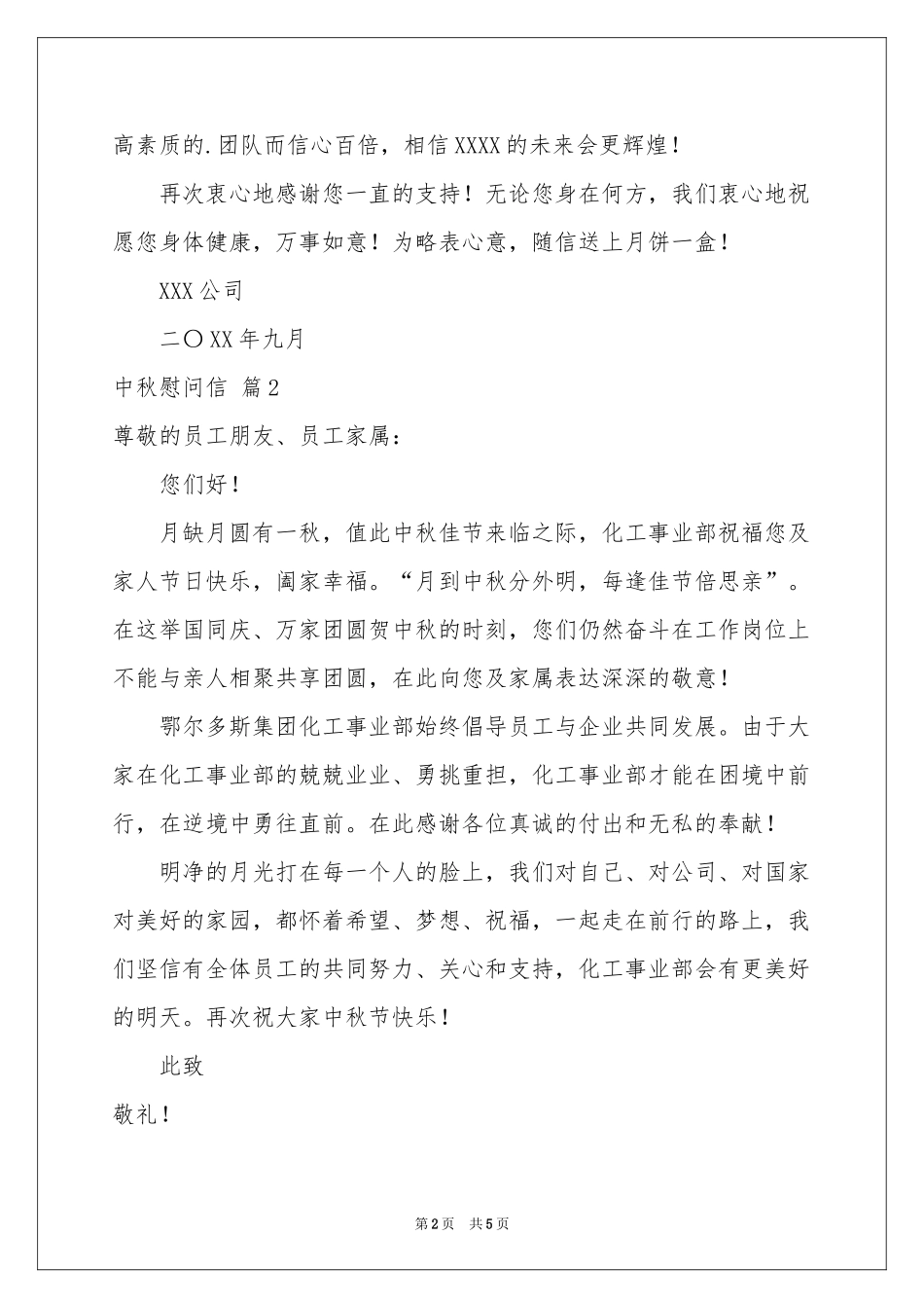 实用的中秋慰问信4篇_第2页